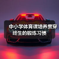 中小学体育课培养贯穿终生的锻炼习惯(图4) 中小学体育课培养贯穿终生的锻炼习惯(图4)
