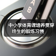 中小学体育课培养贯穿终生的锻炼习惯(图2) 中小学体育课培养贯穿终生的锻炼习惯(图2)