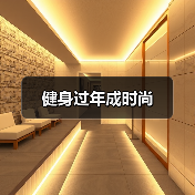 健身过年成时尚(图3) 健身过年成时尚(图3)