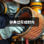 健身过年成时尚(图4) 健身过年成时尚(图4)
