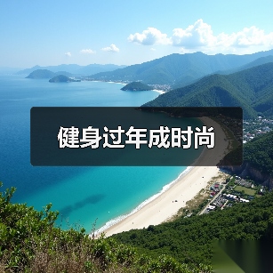 健身过年成时尚