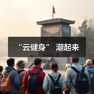 “云健身” 潮起来(图4) “云健身” 潮起来(图4)