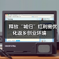 释放“城归”红利需优化返乡创业环境（图2）