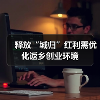 释放“城归”红利需优化返乡创业环境（图4）
