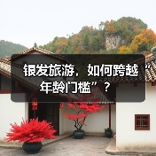 银发旅游，如何跨越“年龄门槛”？