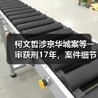 柯文哲涉京华城案等一审获刑17年，案件细节引关注（图2）