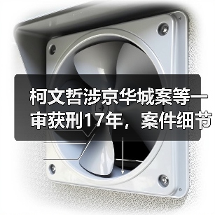 柯文哲涉京华城案等一审获刑17年，案件细节引关注（图4）