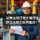 证券法修订与土壤污染防治法制定如何推进?(图3) 证券法修订与土壤污染防治法制定如何推进?(图3)