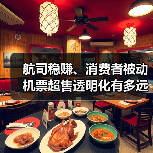 航司稳赚、消费者被动 机票超售透明化有多远？