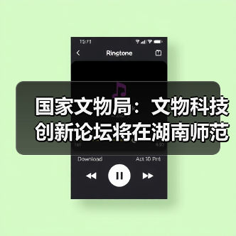 国家文物局：文物科技创新论坛将在湖南师范大学举办（图3）