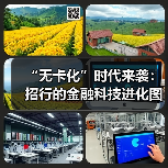 “无卡化”时代来袭:招行的金融科技进化图谋(图4) “无卡化”时代来袭:招行的金融科技进化图谋(图4)