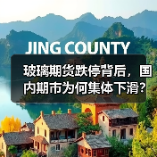 玻璃期货跌停背后，国内期市为何集体下滑？