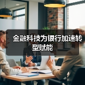 金融科技为银行加速转型赋能