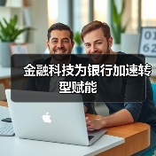 金融科技为银行加速转型赋能(图2) 金融科技为银行加速转型赋能(图2)