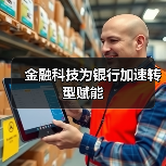 金融科技为银行加速转型赋能(图4) 金融科技为银行加速转型赋能(图4)
