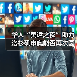 华人“奥运之夜”助力洛杉矶申奥能否再次圆梦?(图4) 华人“奥运之夜”助力洛杉矶申奥能否再次圆梦?(图4)
