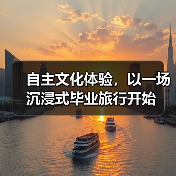 自主文化体验，以一场沉浸式毕业旅行开始