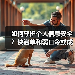 如何守护个人信息安全？快递单和弱口令或成隐患