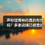 声称增高神药真的有效吗？多家店铺已被查处（图3）
