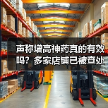 声称增高神药真的有效吗？多家店铺已被查处（图2）