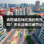 声称增高神药真的有效吗？多家店铺已被查处（图4）