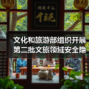 文化和旅游部组织开展第二批文旅领域安全隐患暗访抽查(图3) 文化和旅游部组织开展第二批文旅领域安全隐患暗访抽查(图3)