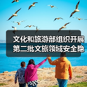 文化和旅游部组织开展第二批文旅领域安全隐患暗访抽查(图4) 文化和旅游部组织开展第二批文旅领域安全隐患暗访抽查(图4)