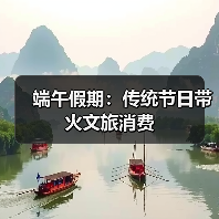 端午假期:传统节日带火文旅消费(图3) 端午假期:传统节日带火文旅消费(图3)