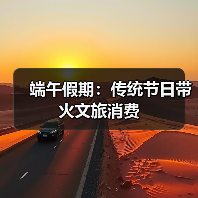 端午假期:传统节日带火文旅消费(图1) 端午假期:传统节日带火文旅消费(图1)