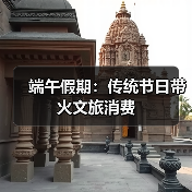 端午假期:传统节日带火文旅消费(图4) 端午假期:传统节日带火文旅消费(图4)