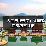 人民日报刊文:让国宝回家路更顺畅(图1) 人民日报刊文:让国宝回家路更顺畅(图1)