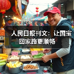 人民日报刊文:让国宝回家路更顺畅(图2) 人民日报刊文:让国宝回家路更顺畅(图2)