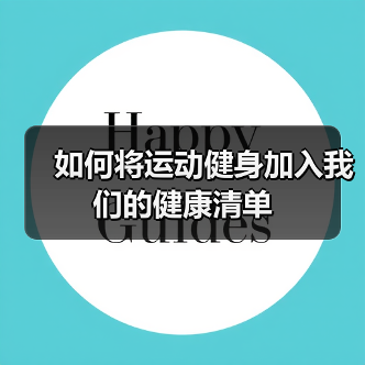 如何将运动健身加入我们的健康清单(图4) 如何将运动健身加入我们的健康清单(图4)