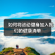 如何将运动健身加入我们的健康清单