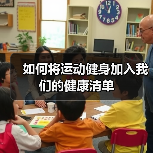 如何将运动健身加入我们的健康清单(图3) 如何将运动健身加入我们的健康清单(图3)