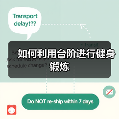 如何利用台阶进行健身锻炼(图3) 如何利用台阶进行健身锻炼(图3)