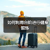 如何利用台阶进行健身锻炼(图2) 如何利用台阶进行健身锻炼(图2)