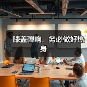 膝盖弹响，务必做好热身（图2）