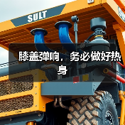 膝盖弹响，务必做好热身