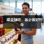 膝盖弹响，务必做好热身（图4）