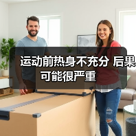 运动前热身不充分 后果可能很严重(图4) 运动前热身不充分 后果可能很严重(图4)