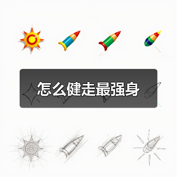 怎么健走最强身