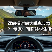 课间操时间大跳鬼步舞？ 专家：可弥补学生活动强度不足