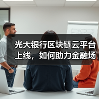 光大银行区块链云平台上线,如何助力金融场景创新?(图4) 光大银行区块链云平台上线,如何助力金融场景创新?(图4)