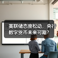 美联储态度松动，央行数字货币未来可期？