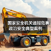 国家安全机关通报危害政治安全典型案例
