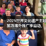 2025世界文化遗产主题旅游海外推广季启动，展示中国“世遗”之美