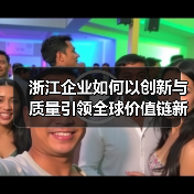 浙江企业如何以创新与质量引领全球价值链新标杆