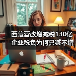西藏营改增减税130亿 企业税负为何只减不增？
