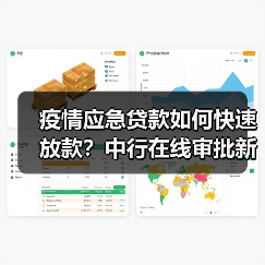 疫情应急贷款如何快速放款？中行在线审批新方案